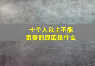 十个人以上不能聚餐的原因是什么