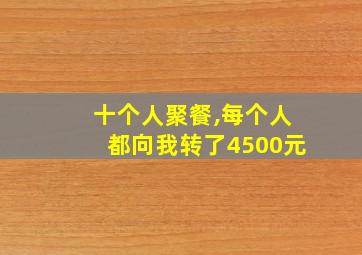 十个人聚餐,每个人都向我转了4500元