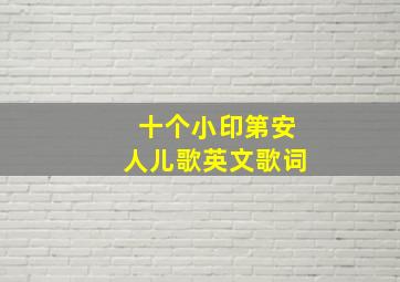 十个小印第安人儿歌英文歌词