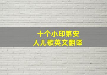 十个小印第安人儿歌英文翻译