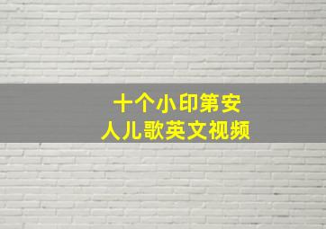 十个小印第安人儿歌英文视频