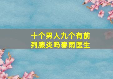 十个男人九个有前列腺炎吗春雨医生