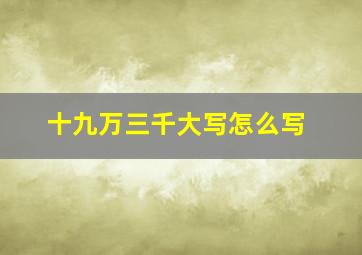 十九万三千大写怎么写