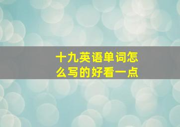 十九英语单词怎么写的好看一点