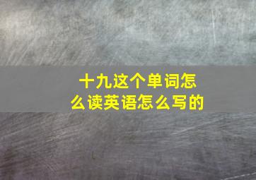 十九这个单词怎么读英语怎么写的