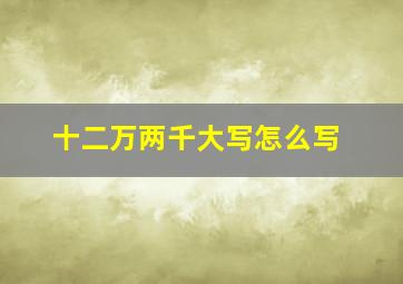 十二万两千大写怎么写