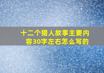 十二个猎人故事主要内容30字左右怎么写的