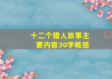 十二个猎人故事主要内容30字概括