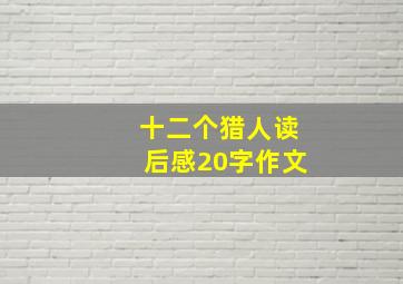 十二个猎人读后感20字作文