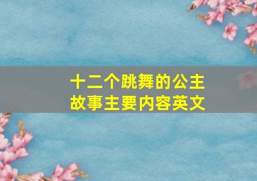 十二个跳舞的公主故事主要内容英文