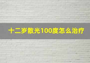 十二岁散光100度怎么治疗