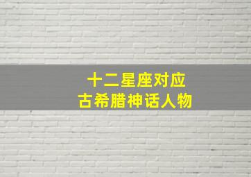 十二星座对应古希腊神话人物