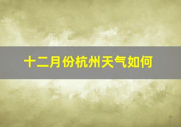 十二月份杭州天气如何