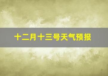 十二月十三号天气预报