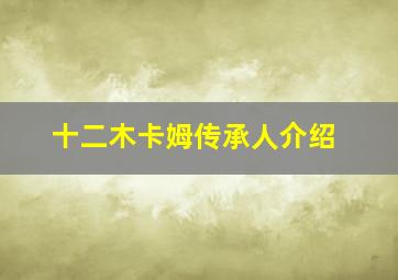 十二木卡姆传承人介绍