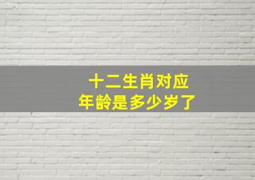 十二生肖对应年龄是多少岁了