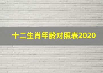 十二生肖年龄对照表2020