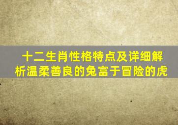 十二生肖性格特点及详细解析温柔善良的兔富于冒险的虎