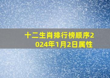 十二生肖排行榜顺序2024年1月2日属性