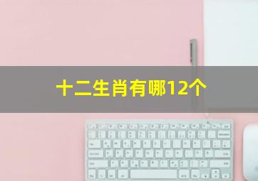 十二生肖有哪12个