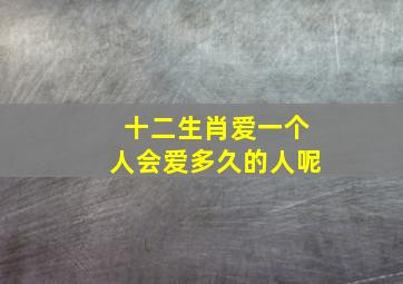 十二生肖爱一个人会爱多久的人呢