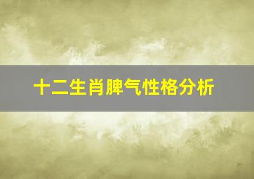 十二生肖脾气性格分析