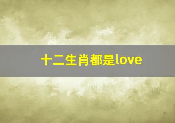 十二生肖都是love