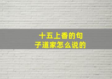 十五上香的句子道家怎么说的