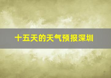 十五天的天气预报深圳