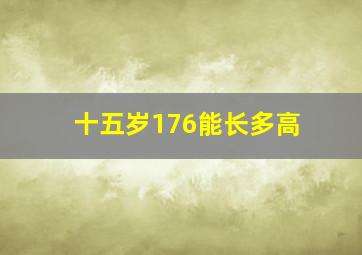 十五岁176能长多高