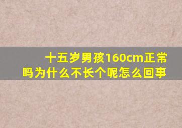 十五岁男孩160cm正常吗为什么不长个呢怎么回事