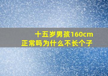 十五岁男孩160cm正常吗为什么不长个子