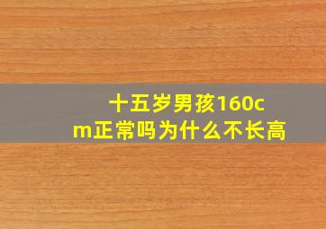 十五岁男孩160cm正常吗为什么不长高