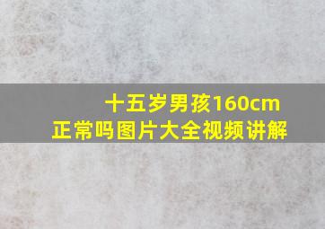 十五岁男孩160cm正常吗图片大全视频讲解