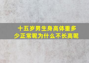 十五岁男生身高体重多少正常呢为什么不长高呢