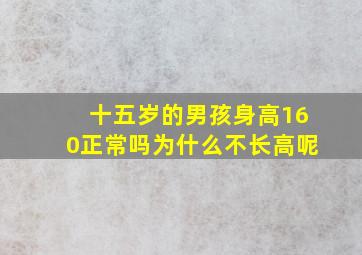 十五岁的男孩身高160正常吗为什么不长高呢