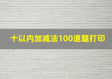 十以内加减法100道题打印