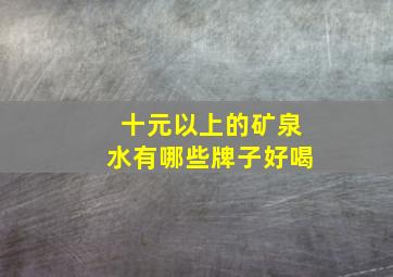 十元以上的矿泉水有哪些牌子好喝