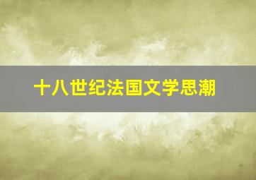 十八世纪法国文学思潮