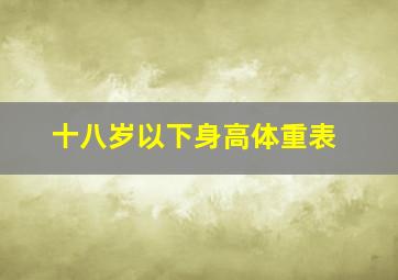 十八岁以下身高体重表