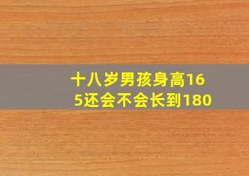 十八岁男孩身高165还会不会长到180