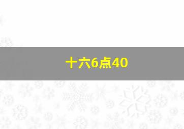 十六6点40