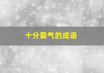 十分霸气的成语