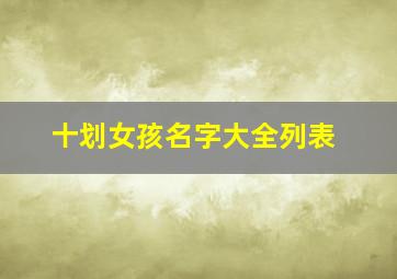 十划女孩名字大全列表