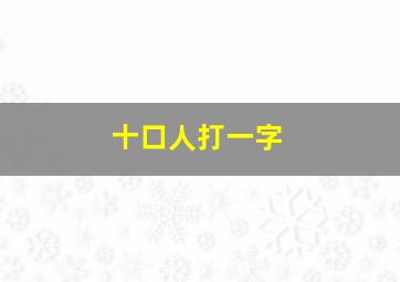 十口人打一字