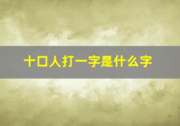 十口人打一字是什么字