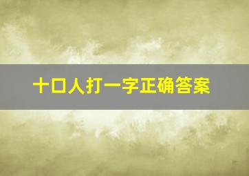 十口人打一字正确答案