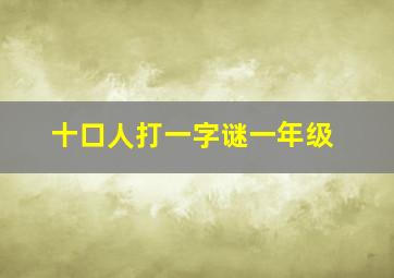 十口人打一字谜一年级