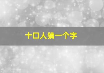 十口人猜一个字