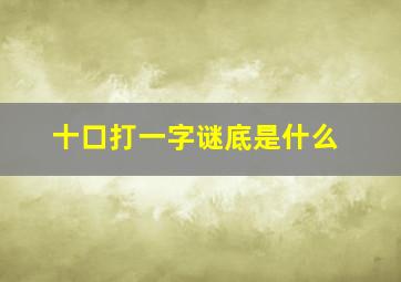 十口打一字谜底是什么